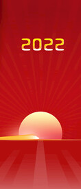 竖版高铁2022年红色喜庆太阳