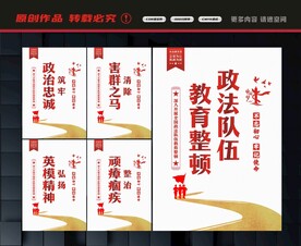 政法队伍教育整顿