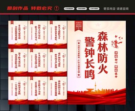 森林防火展板