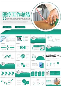 医院医疗医学医生工作总结ppt