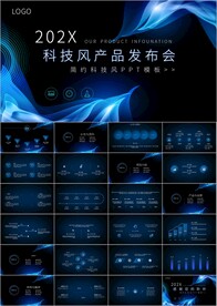 高端科技风产品发布PPT