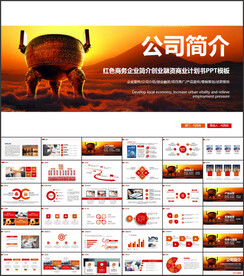 红色公司简介企业宣传PPT