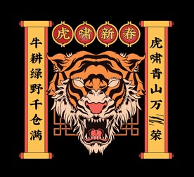 新年虎年矢量对联