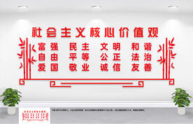 核心价值观文化墙