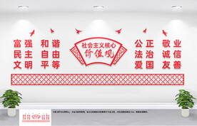 社会主义核心价值观