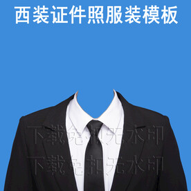 西装照证件照正装照服装模板