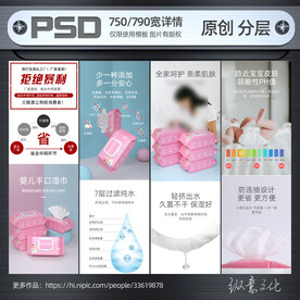 湿巾详情设计模板