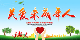 保护未成年人