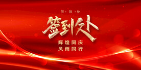 年会背景签到处