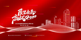 展望未来年会背景