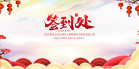 年会背景签到处