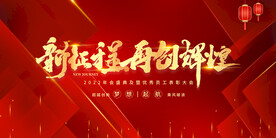 新征程再创辉煌年会背景
