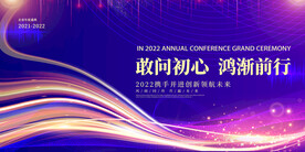 敢问初心 鸿渐前行年会背景