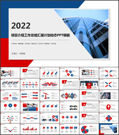 项目介绍工作总结汇报PPT模板