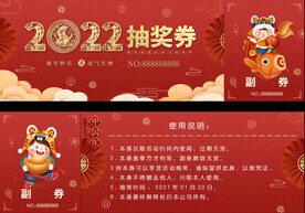 虎年抽奖券