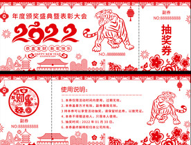 2022虎年抽奖券