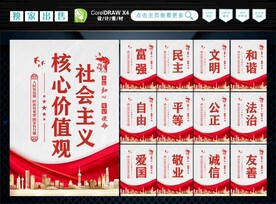 社会主义核心价值观