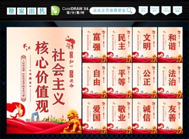 社会主义核心价值观 