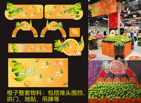 超市生鲜橙子物料