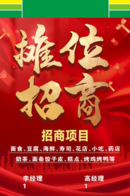 摊位招商海报