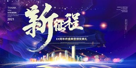 新征程年会背景