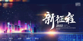 新征程 新起点年会背景