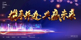 携手并进共赢未来年会背景 