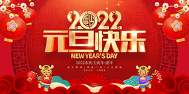 2022元旦快乐 