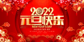 2022元旦快乐
