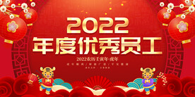 年度优秀员工