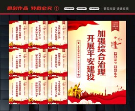 平安建设展板