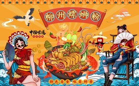 国潮柳州螺蛳粉背景墙图片