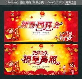 新春团拜会 福星高照