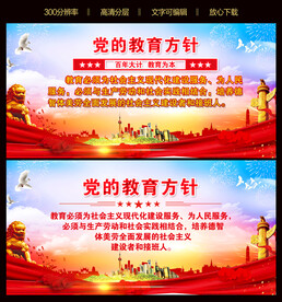 党的教育方针