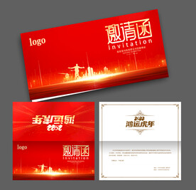 年会邀请函
