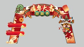 虎年大吉拱门
