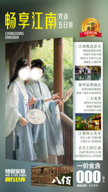 华东旅游海报
