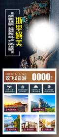 华东旅游海报