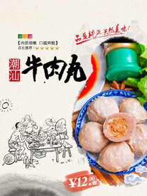 潮汕牛肉丸