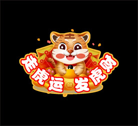 虎年异形牌