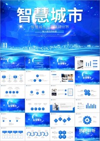 云计算互联网智慧城市ppt