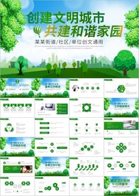 文明城创城共建和谐家园ppt