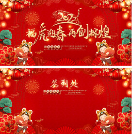 2022虎年年会签到处背景