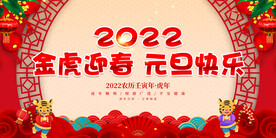 金虎迎春 元旦快乐