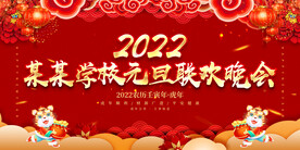 学校元旦联欢晚会