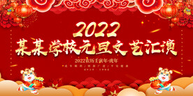 学校元旦文艺汇演