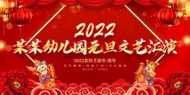 幼儿园元旦文艺汇演