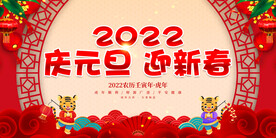 庆元旦迎新春