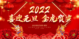 喜迎元旦 金虎贺岁