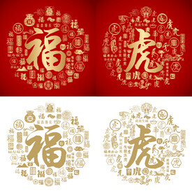 福虎书法福虎底纹福虎字背景